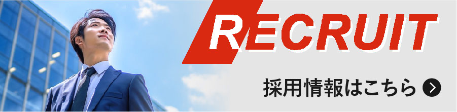 RECRUIT 採用情報はこちら